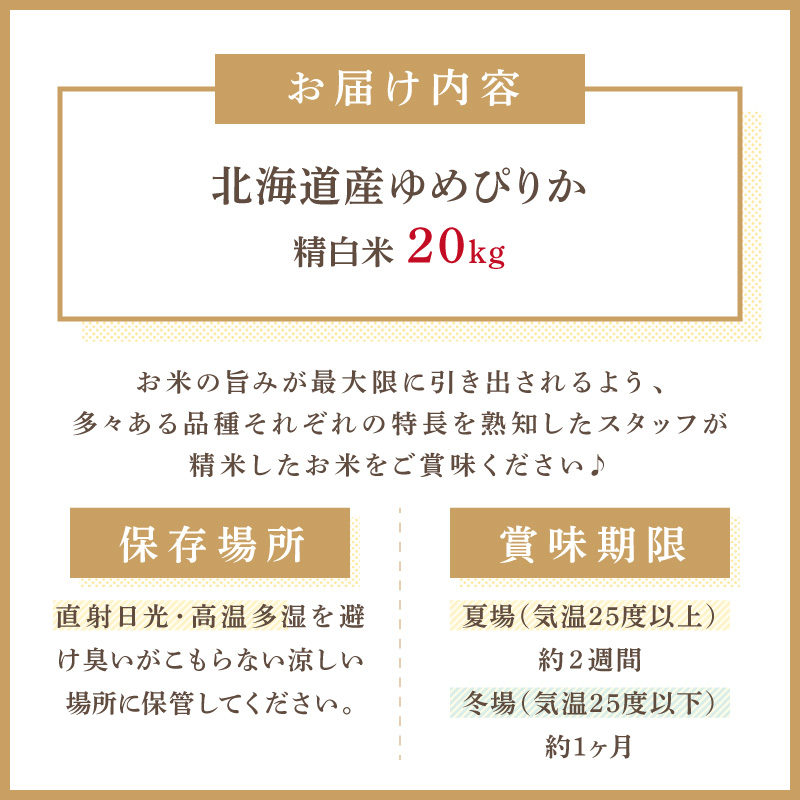 《7営業日以内に発送》【新米】令和7年産 厳撰ゆめぴりか 20kg 北海道産 精白米 ( お米 米 白米 北海道 精米 5kg ごはん ライス 特A ふるさと納税 )【080-0090】