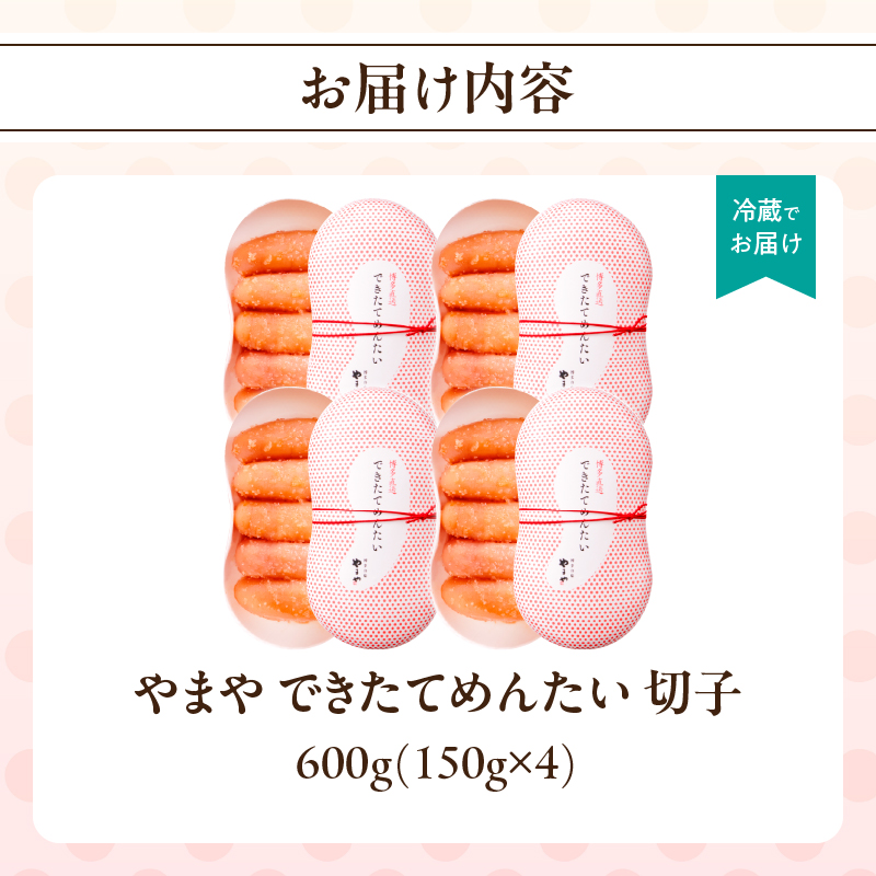 できたてめんたい お配りせっと 600g（150g×4） やまや 明太子 めんたいこ こだわり 美味しい おすすめ 出来たて 福岡県 八女市