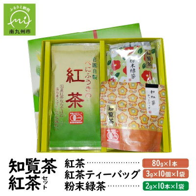 【ふるさと納税】知覧茶 紅茶・粉末緑茶セット【1186075】