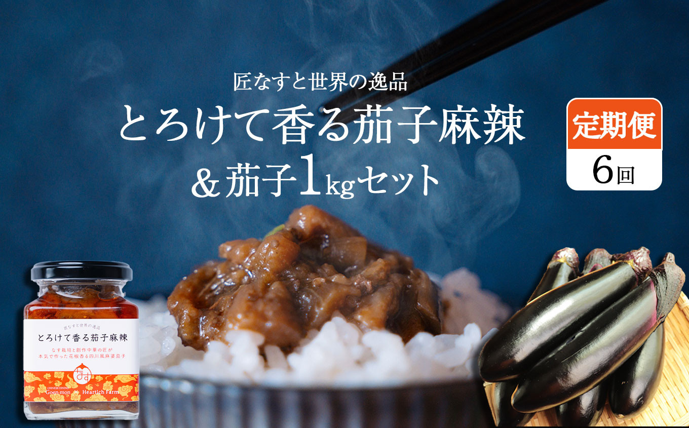 
【定期便6回】とろけて香る茄子麻辣 と 茄子1kgセット ｜ 野菜 ナス 茄子 夏秋ナス 長ナス なす なすび 特産品 麻婆茄子 麻辣 花椒 シビカラ 栃木県 真岡市 送料無料
