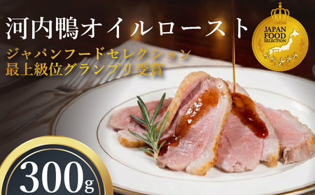 【河内鴨】国産 鴨肉 オイルロースト 約300g