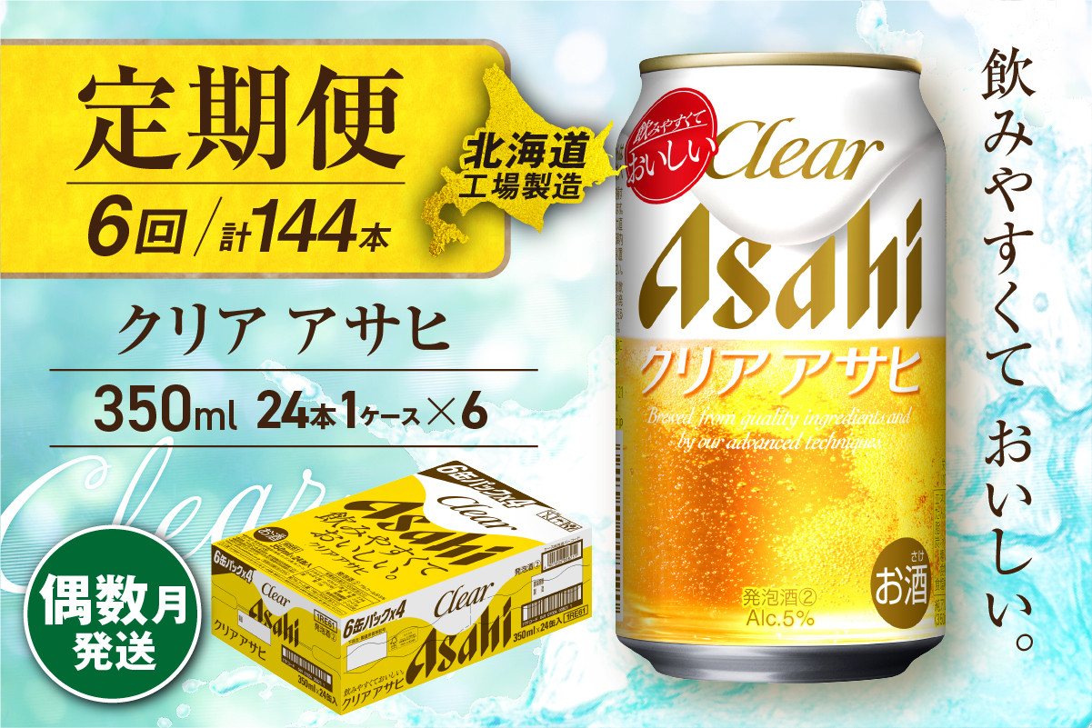 
            【定期便6回・偶数月発送】クリアアサヒ＜350ml＞24缶 1ケース 北海道工場製造 缶ビール ビール すっきり うまみ 晴れやか 北海道ビール工場製造 ビール定期便 アサヒビール 北海道 札幌市
          