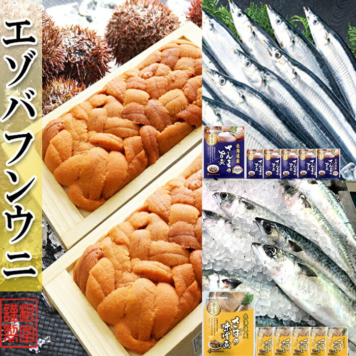 【ふるさと納税】エゾバフンウニ約60g～70g×2折・さんま旨煮×6P・さば味噌煮×6P[10月下旬以降発送] B-71029