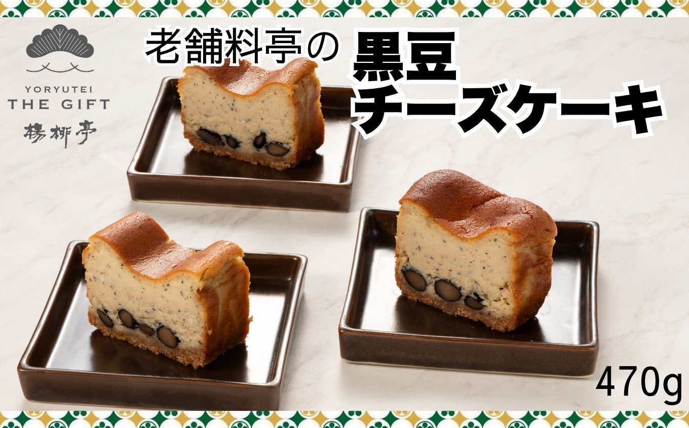 
            【楊柳亭THE GIFT】老舗料亭の黒豆チーズケーキ［A0196-0006］
          