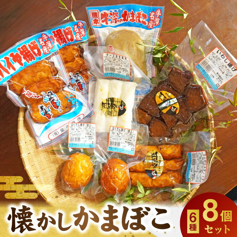 【ふるさと納税】 蒲鉾 8個 セット ハイヤ いわし ばくだん 揚げ たこ ピリスティック 牛深 チーズ 選りすぐり うま味 魚本来の風味 手作り 練り物 加工品 お土産 おかず おつまみ 水産加工品 魚 魚加工品 差し入れ お取り寄せ お取り寄せグルメ 熊本県 天草市 送料無料