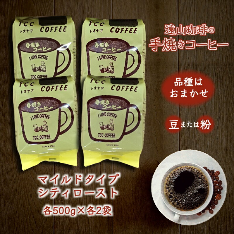 【ふるさと納税】コーヒー豆 コーヒー粉 マイルド&シティロースト 4種類 各500g 2kg 自家焙煎 手焼きコーヒー 珈琲豆 珈琲粉 飲み比べ 珈琲セット コーヒーセット おすすめ 美味しい 飲料 遠山珈琲