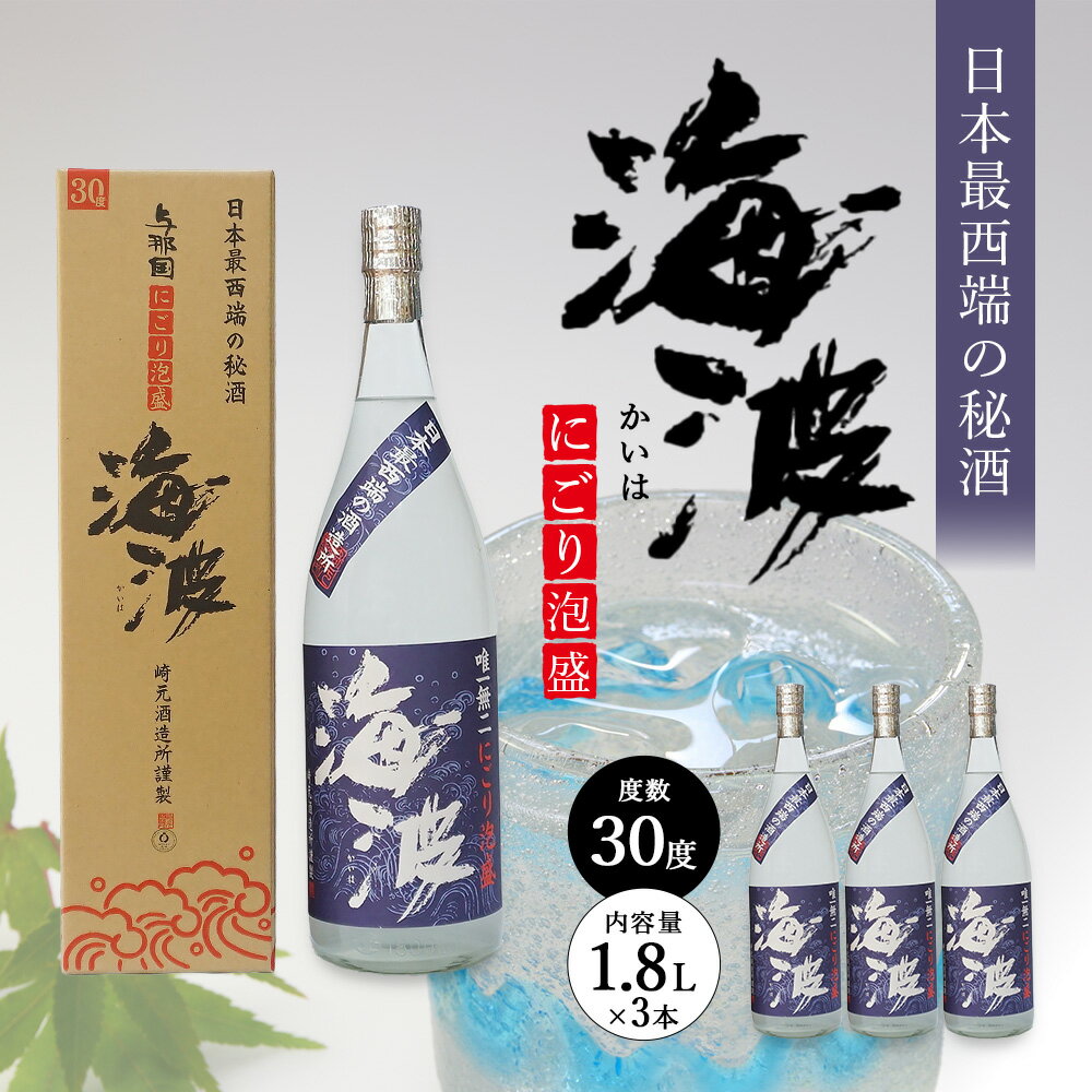 【ふるさと納税】 にごり泡盛 海波 30度 一升瓶 1800ml ≪3本≫ E005｜沖縄県 与那国町 与那国島 日本最西端 泡盛 酒 お酒 地酒 島酒 30度 一升瓶 1800ml 崎元酒造所 父の日 敬老の日 お中元 お歳暮 ギフト プレゼント 誕生日 記念 贈答 贈物
