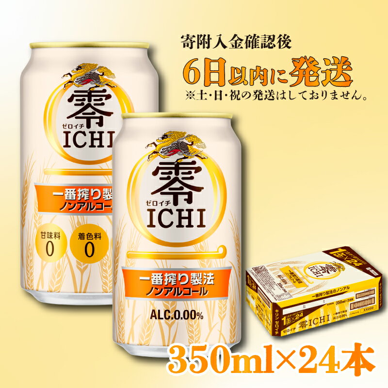 【ふるさと納税】【キリン】零ICHI（ゼロイチ）（ノンアルコール・ビールテイスト飲料） 350ml×24本