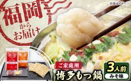 【ご家庭用】博多もつ鍋（味噌味）3人前 《豊前市》【株式会社 海千】 [VEC014]