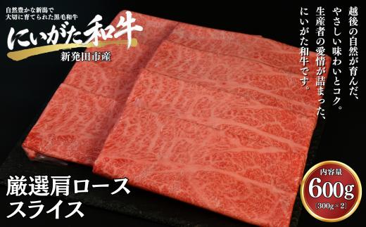 肉 和牛 厳選カタローススライスシート巻き 600g にいがた和牛 黒毛和牛 牛肉 ギフト 贈答用 300g×2袋 グルメ お取り寄せ 新発田市産 ごちそう 精肉 新潟県 新発田市 yoneichi012