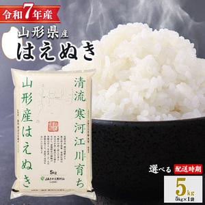 ＜ 2026年9月上旬＞ 令和7年産 はえぬき 5kg（5kg×1袋）清流寒河江川育ち 山形産はえぬき 2025年産　014-C-JA007-202609上