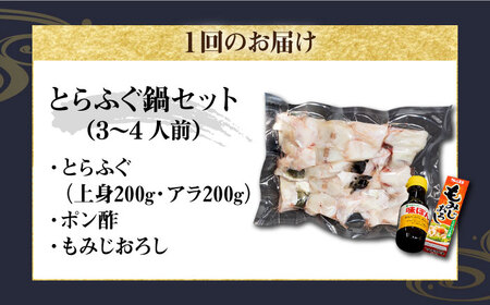 【全3回定期便】とらふぐ鍋セット（3〜4人前） [JDT018] 102000 102000円 フグ ふぐ 河豚 フグ鍋 ふぐ鍋 河豚鍋 トラフグ とらふぐ トラフグ鍋 とらふぐ鍋 フグ ふぐ 河豚 