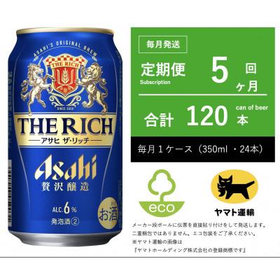ふるさと納税 守谷市 【毎月定期便】アサヒ　ザ・リッチ　350ml × 24本入【エコ発送】全5回