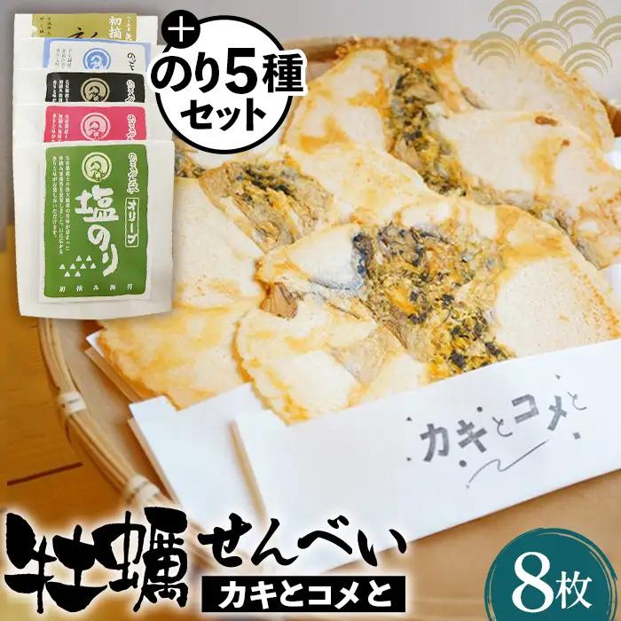 牡蠣せんべい「カキとコメと」とのり5種セット No.042