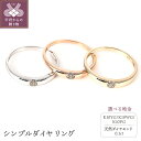 【ふるさと納税】 リング 指輪 ダイヤモンド ジュエリー レディース アクセサリー シンプル 0.1カラット K10 イエローゴールド ホワイトゴールド ピンクゴールド 選べる 地金 3種 シンプル ギフト プレゼント 誕生日 ラッピング ジュエリポーチ付 保証書付 k098-179