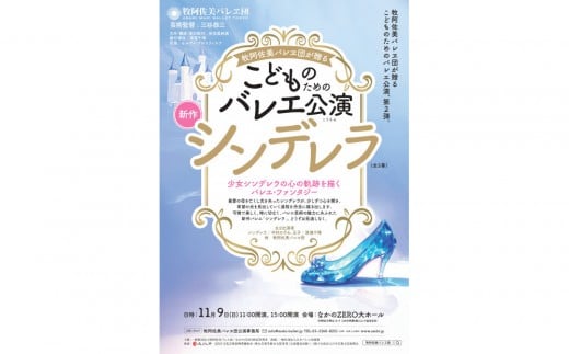 
            牧阿佐美バレヱ団「こどものためのバレエ公演　シンデレラ（全2幕）」 11月9日(日)11:00開演　チケット S席1枚
          