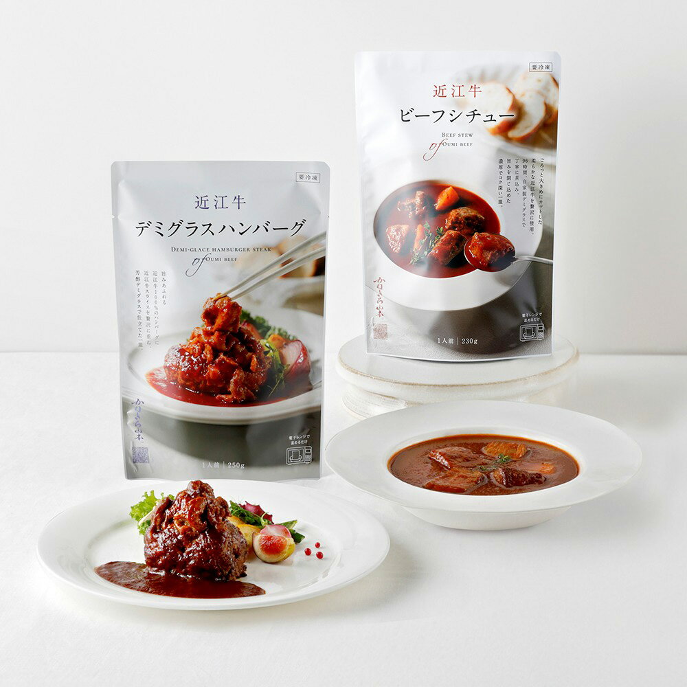 【ふるさと納税】【カネ吉山本】近江牛　肉師仕立てデミグラスハンバーグ・ビーフシチュー 牛肉 国産 ブランド牛 銘柄牛 国産 ブランド牛 牛肉 和牛 贅沢 お取り寄せ グルメ 送料無料 冷凍