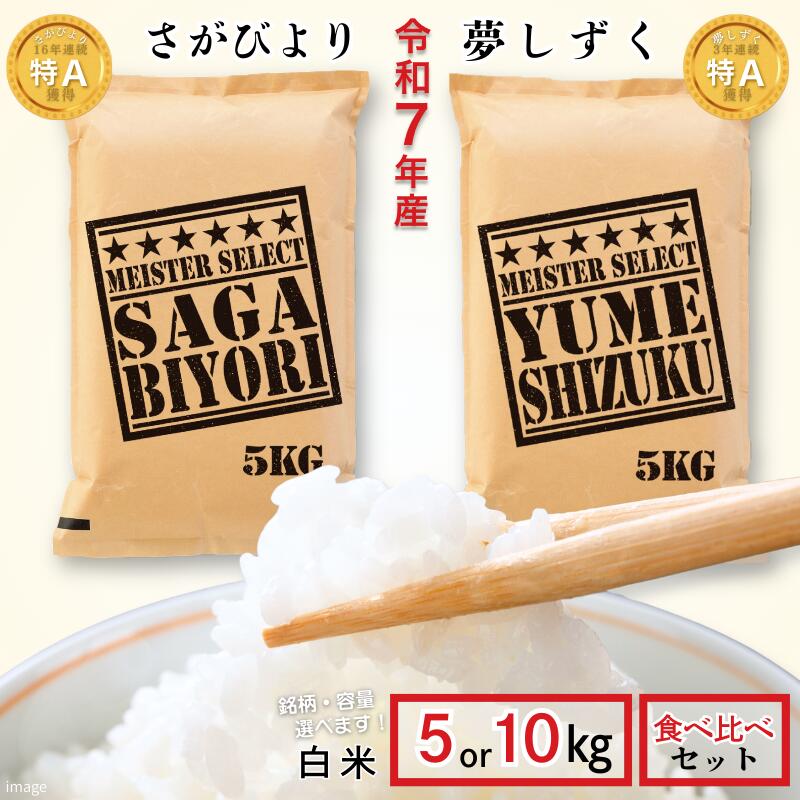 【ふるさと納税】五つ星お米マイスターが厳選！【選べる さがびより5～10kg・夢しずく5～10kg 食べ比べセット10kg】特A米 新米 7年産 おこめ 米 ：B175-017
