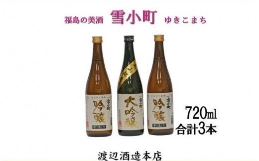 
【渡辺酒造】雪小町 大吟醸・吟醸セット(720ml×3)計3本詰
