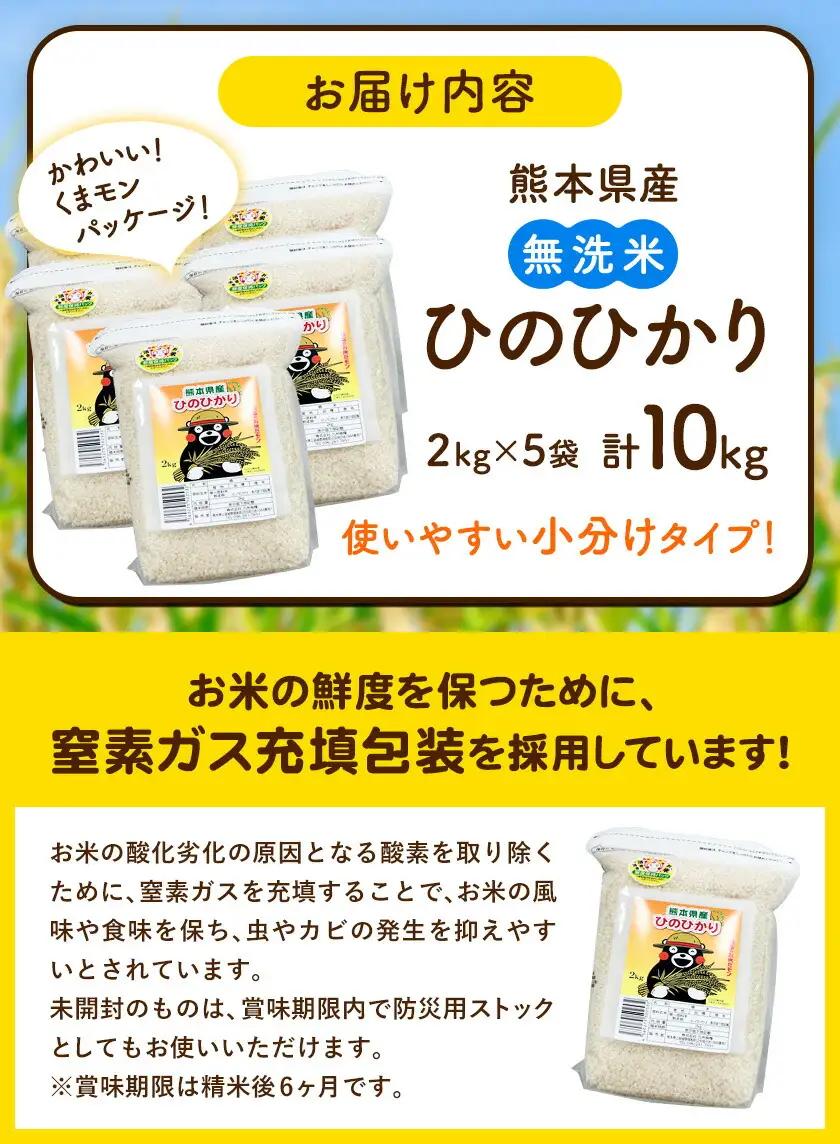 【令和7年産】米 ひのひかり 無洗米 10kg 2kg×5袋 くまモン袋入り 株式会社 九州食糧《30日以内に出荷予定(土日祝除く)》熊本県 御船町 精米 こめ コメ 小分け 便利 くまモン 熊本県産