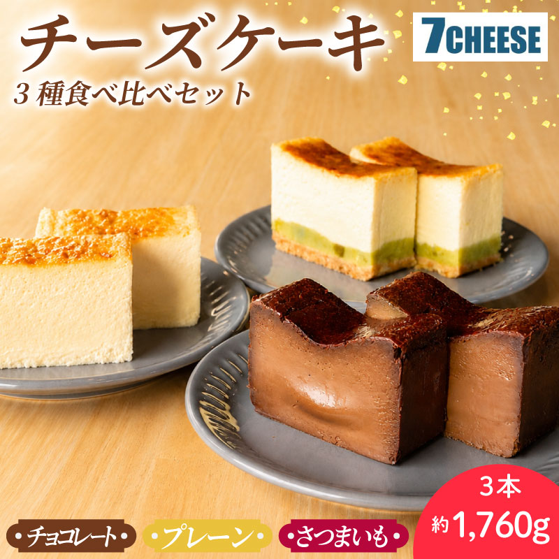 【ふるさと納税】 チーズケーキ 手作り 選べる味 プレーン さつまいも チョコレート バスクチーズケーキ 1~3本 チーズ スイーツ 濃厚 チーズケーキ ケーキ ギフト 食べ比べ ke-ki ちーず 贈り物 贈答用 ごほうび ぜいたく デザート いも おやつ チョコ ケーキ 茨城県 鹿嶋市