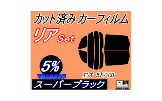 リア (s) エリオ 5ドア RB (5%) カット済み カーフィルム RB21S RD51S【1711454】