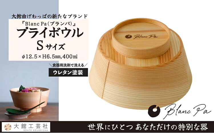 【ふるさと納税】【大館曲げわっぱ】PlyBowl（S・M・Lから選択） 【145P6010_165P6008_185P6010】 選べるサイズ 400ml 430ml 630ml 曲げわっぱ 弁当箱 日本製 木 シンプル 木目 伝統工芸品 国産 プレゼント お取り寄せ 東北 秋田県 大館市 送料無料【(株)大館工芸社】