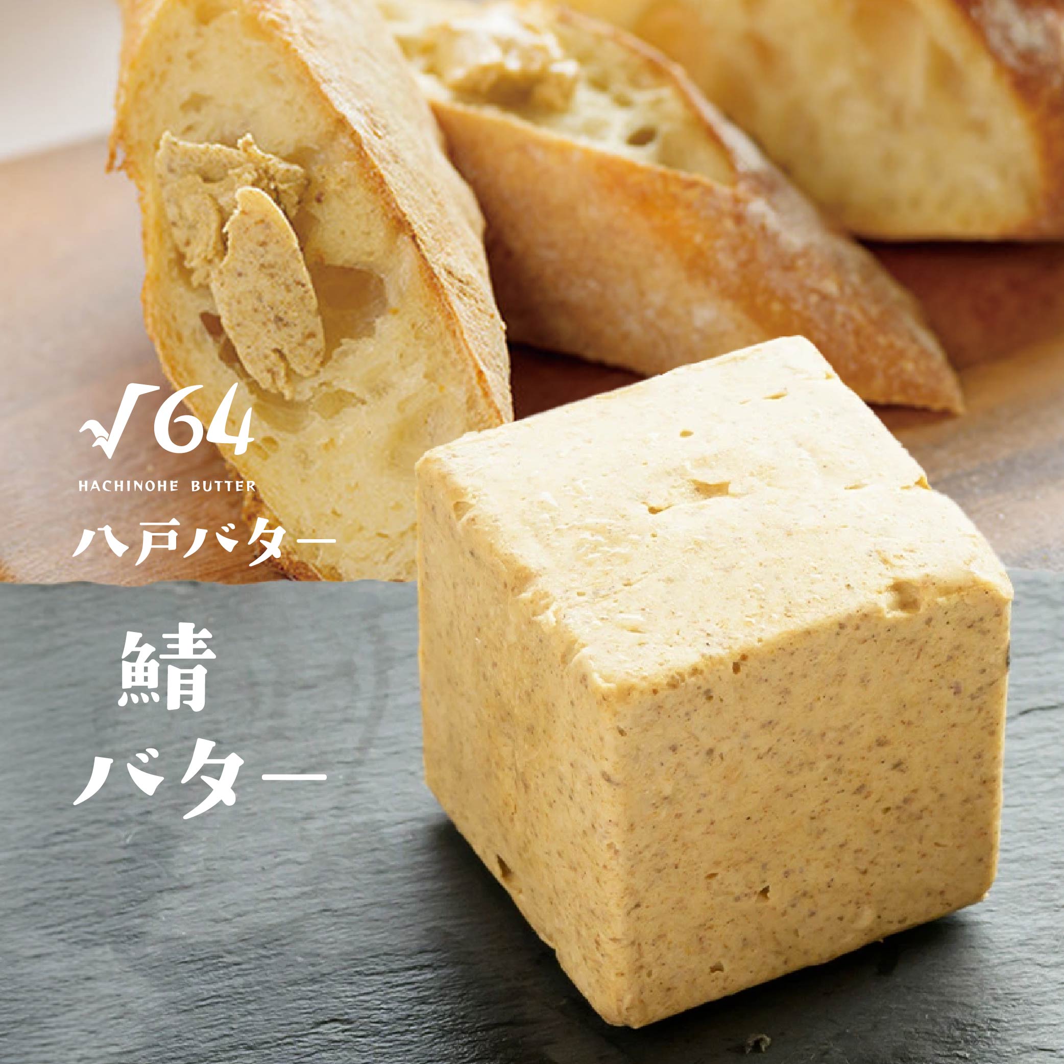 【ふるさと納税】√64八戸バター 鯖バター 100g バター さば サバ パン 料理 材料 おつまみ 冷凍 乳製品 青森県 八戸市 送料無料
