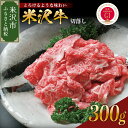 【ふるさと納税】年内発送 12月8日まで受付＼レビューキャンペーン／牛肉 米沢牛 切り落とし 300g 冷蔵 人気 和牛 黒毛和牛 ブランド牛 国産牛 日本三大和牛 国産 ギフト お祝 プレゼント 贈答 お取り寄せ グルメ 送料無料 山形県 米沢市 年内配送