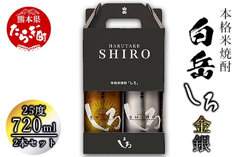 【敬老の日ギフト】金しろ 銀しろ 本格米焼酎 各720ml 2本セット 計1.44L 25度 敬老の日ギフト(9/14～9/18にお届け)日時指定不可【 敬老の日 おじいちゃん おばあちゃん 祖父 祖母 敬老 ギフト 贈り物 プレゼント 別送 可  お酒 】 018-0487-k