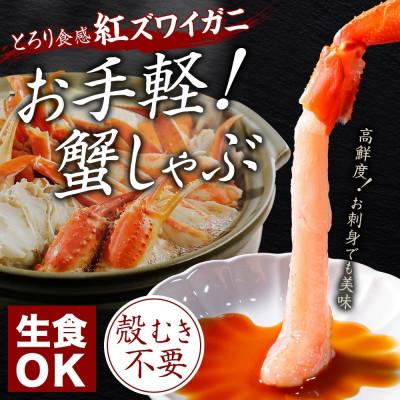 ふるさと納税 弟子屈町 【のし付】紅ズワイガニしゃぶ 500g 殻カット済 ホタテ 300g 北海道 弟子屈町 2962 |  | 01
