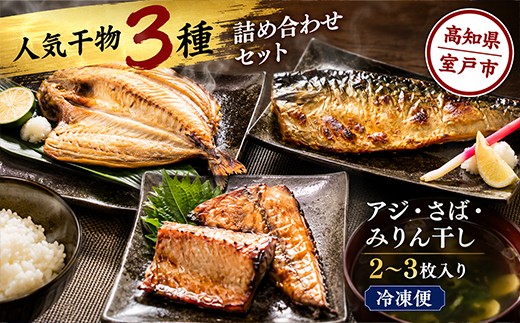 
                  ナカイチ海産！人気干物３種類詰め合わせセット 干物セット アジ サバ あじ さば おかず 冷凍 5000円
                