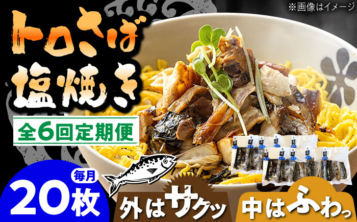 
            【6回定期便】炭火焼 トロさば 鯖 塩焼き（手焼き） 20枚入 /すみまる [UDH053]
          