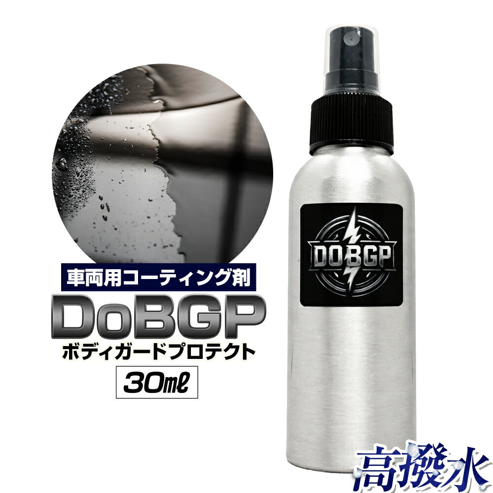【ふるさと納税】撥水 車体 ボディ 専用 コーティング剤 DoBGP 1本 30ml 株式会社筒丸《30日以内に出荷予定(土日祝除く)》福岡県 鞍手郡 鞍手町 撥水 はっすい 艶 ボディ専用 撥水コーティング剤 カー用品 液タイプ 車両ガラス 撥水剤