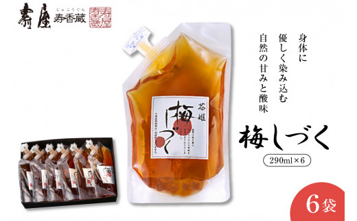 梅シロップ「梅しづく」 290ml×6袋（3倍から5倍希釈） 山形県 東根市 壽屋提供 hi036-079