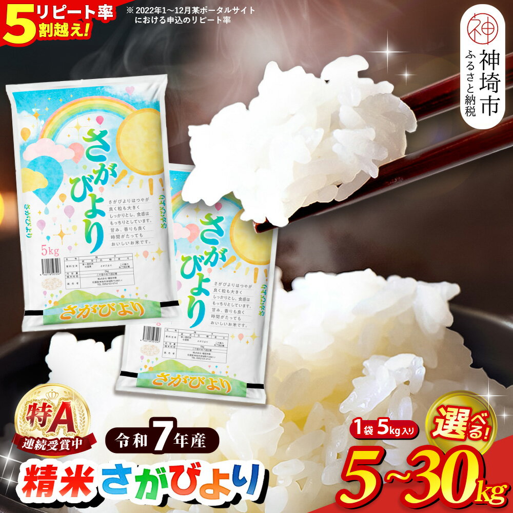 【ふるさと納税】【令和7年産】内容量が選べる さがびより 精米 5kg・10kg・15kg・20kg・30kg【特A受賞米 米 お米 コメ こめ 国産 美味しい ブランド米 人気 高評価 増田米穀】H015P005