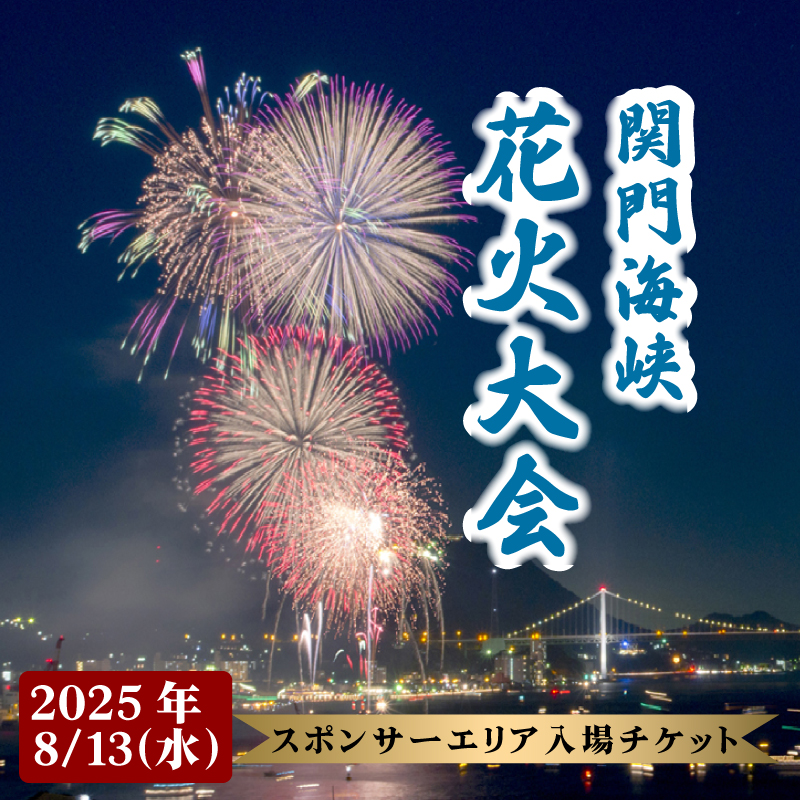 花火大会 スポンサー