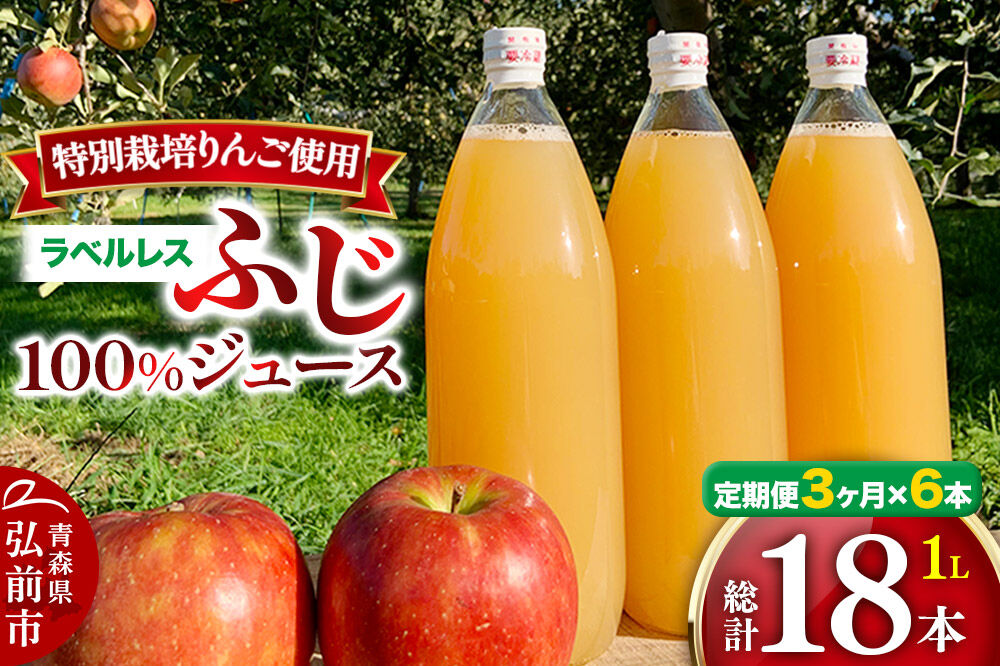 《定期便3ヶ月》りんごジュース ふじ 1L×6本 計6L【小さなSDGs ラベルレス 】 無添加 ストレート果汁100％！ 青森県特別栽培農産物認証農園 [アップル おいしい ジュース ストレート ふじ フルーツジュース りんご 飲料 果汁100％ 置き場に困らない 定期発送 定期便 買い忘れ防止 美味 便利 林檎]