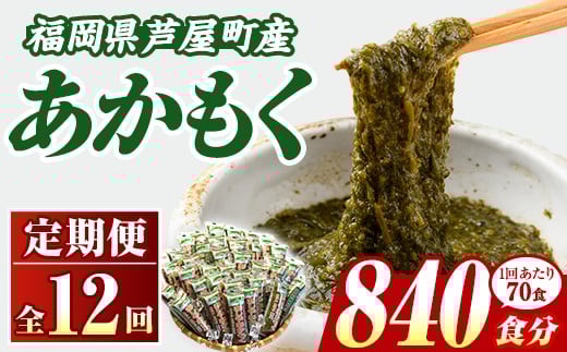 ≪定期便・全12回≫福岡県芦屋町産 あかもく(総計42kg・(50g×70食×12回)) 個包装食べきりサイズ アカモク ぎばさ ギバサ ながも 海藻 かいそう 海鮮 魚介類 小分け 個包装 食べきりサイズ 水産 健康 美容 ミネラル 食物繊維 フコイダン 海鮮丼 冷奴 サラダ 冷凍 【マル五】as06-111
