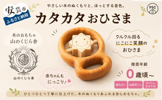 木のおもちゃ カタカタ（ おひさま ）お日さま 太陽 木製 木 おもちゃ 知育玩具 赤ちゃん ベビー 男の子 女の子 ギフト プレゼント 贈り物 出産祝い 誕生日祝い 日本製 手作り のし 熨斗 受注生産 山のくじら舎 セット内容：カタカタ1個／巾着袋1枚 ヒノキ・サクラ 0歳 五感 はじめて 人気 クルクル 音 触る 動かす 植物性オイル 安全 巾着袋付き にこにこ笑顔 安芸市 高知県