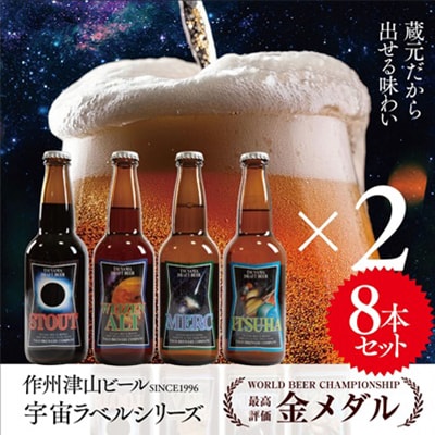 作州津山ビール　宇宙ラベルシリーズ8本入り【配送不可地域：離島】【1708171】