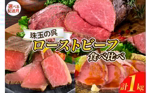 【2025年10月末まで発送】珠玉の呉ローストビーフ 食べ比べセット 合計1kg 肉 希少部位 ザブトン サーロイン 食べ比べ セット 冷凍便 広島県 呉市 おすすめ 大人気 大好評 たっぷり お手軽 簡単 アレンジ ローストビーフ丼 小分け