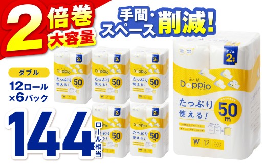 トイレットペーパー 72ロール 良い紙Doppio ダブル巻【60営業日以内に発送】12ロール 6パック トイレ 人気 日用品 おすすめ 生活用品 消耗品 防災 備蓄 大阪府 泉南市 新生活 やわらか