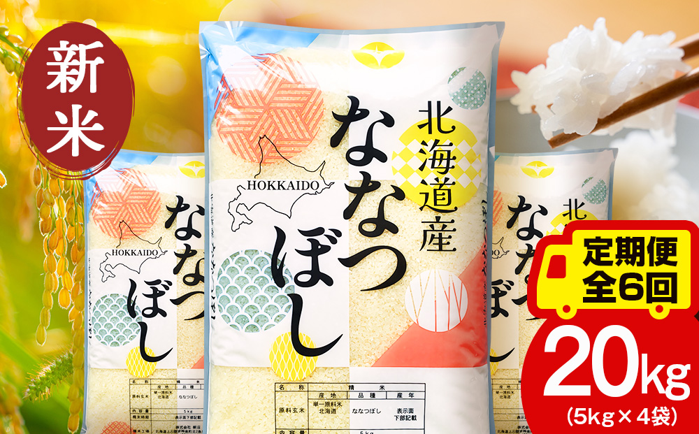 【定期便6ヵ月】【令和8年産 新米予約】北海道産 ななつぼし 白米 20kg（5kg×4袋）