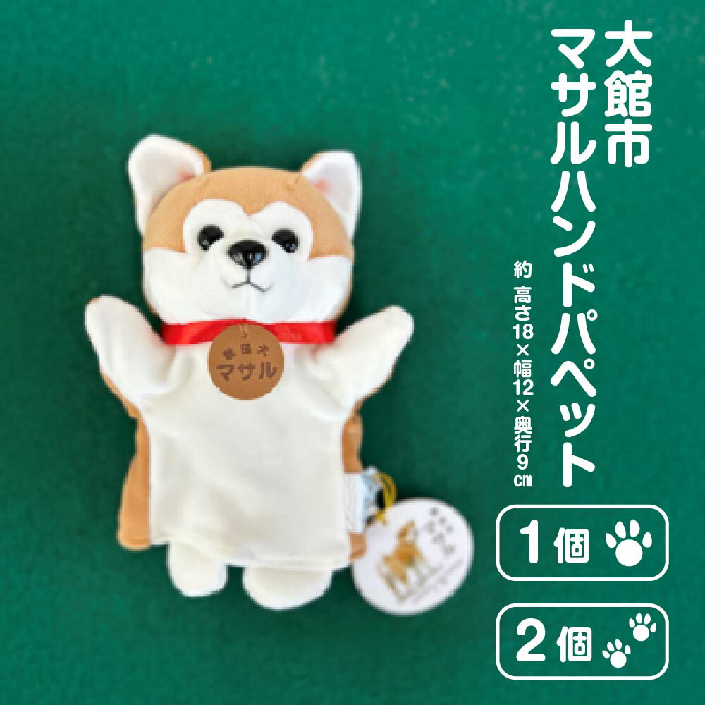 【ふるさと納税】【個数が選べる！】秋田犬マサル　ハンドパペット（ポリスパン） 【35P7324_60P7325】　秋田犬 贈答品 ギフト プレゼント お取り寄せ 秋田県 送料無料 公益社団法人 秋田犬保存会