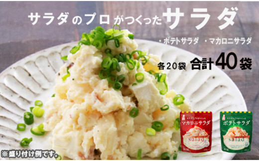 サラダのプロがつくった サラダ 2種類 セット 40袋 個包装 ポテトサラダ ポテサラ マカロニサラダ レトルト パウチ 小分け お弁当 ご飯 おかず サラダ 食べ切り サイズ ケンコーマヨネーズ