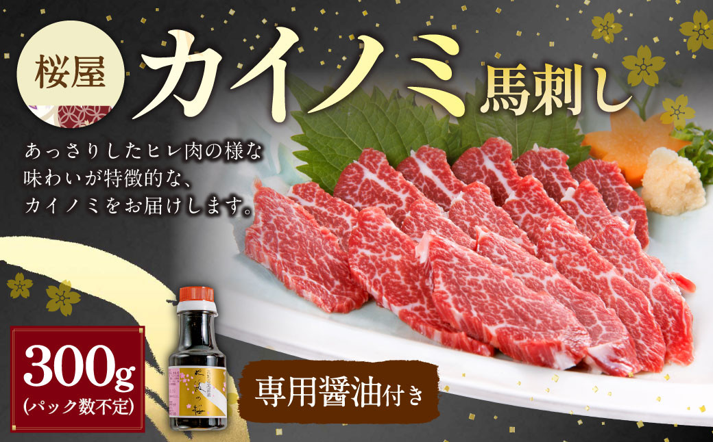 
            【桜屋】貝の身（カイノミ）馬刺し 300g（専用醤油付き150ml×1本） 馬肉 馬刺 タレ付き 冷凍 熊本県 湯前町
          
