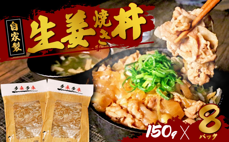 
                  京都 多来多来 自家製 生姜焼き丼の具 1.2kg(150g×8袋) 生姜焼き 豚肉 豚 国産 柔らかい 肉 小分け 玉ねぎ 丼ぶり 肉うどん 惣菜 おかず 弁当 レンジ 簡単調理 冷凍 便利 8袋 久御山
                