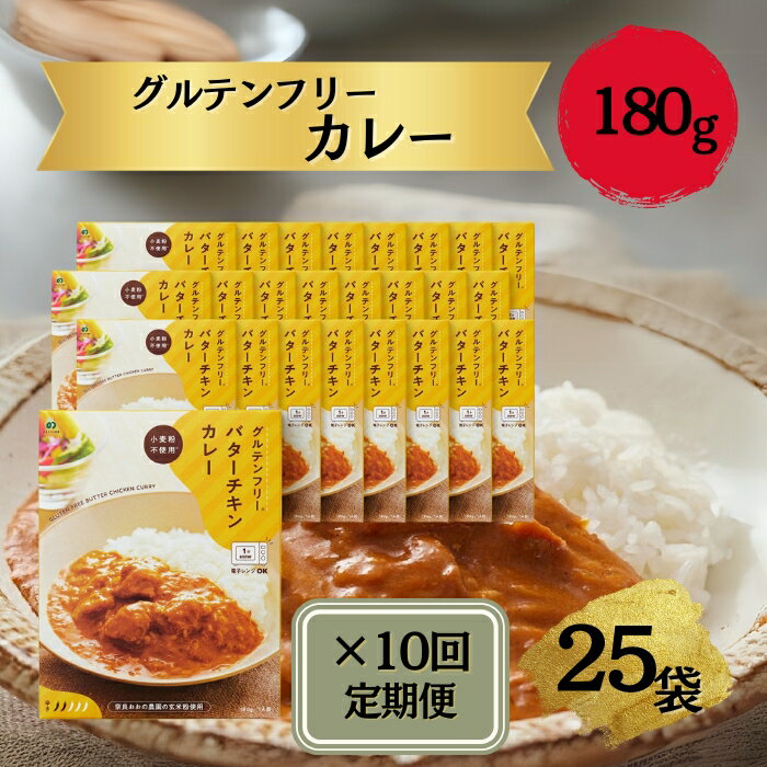 【ふるさと納税】カレー グルテンフリー グルテンフリーカレー 定期便 定期 バターチキンカレー 180g×25袋 ×10か月 肉 ご当地カレー チキンカレー 簡易包装 レトルトカレー 便利 奈良おおの農園 奈良県 奈良市 なら l-09