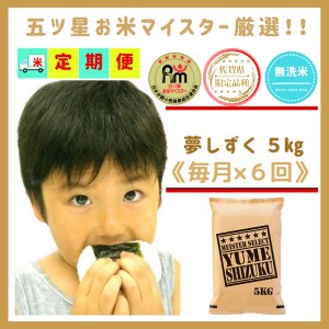 CIC97_『新米予約初回2025年10月発送』【６回定期便】無洗米『夢しずく』５ｋｇ 【五つ星お米マイスター厳選！】